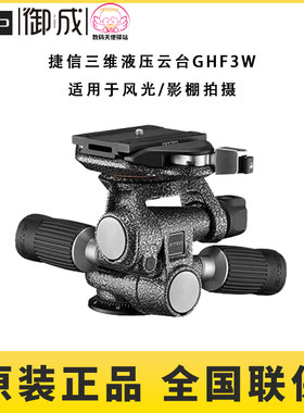 捷信GHF3W带阻尼风景三向云台