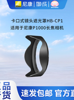 Nikon/尼康卡口镜头遮光罩HB-CP1适用于尼康P1000 P1100长焦相机