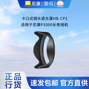 P1100长焦相机 CP1适用于尼康P1000 Nikon 尼康卡口镜头遮光罩HB