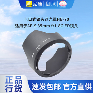 70适用于AF 35mm 尼康原装 1.8G 镜头遮光罩HB ED镜头 卡口式