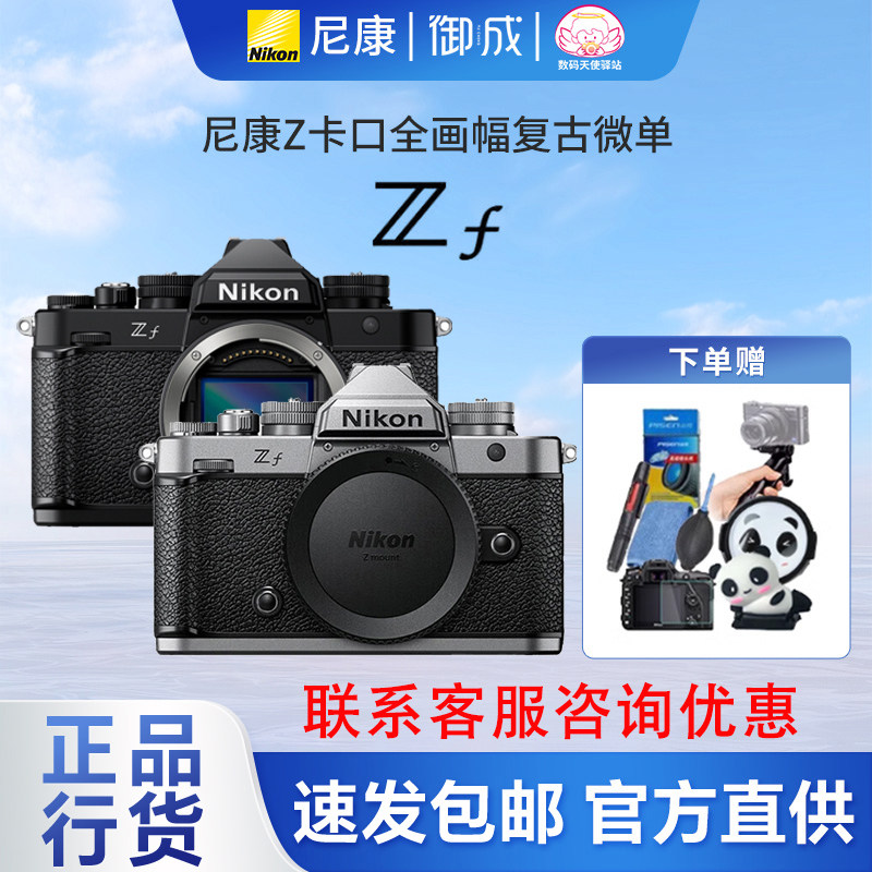 尼康/Nikon ZF无反数码复古微单相机Zf 全新正品全国联保包邮速发,数码相机/单反相机/摄像机,单电微单,淘宝优惠券,粉丝福利购,淘宝优惠卷