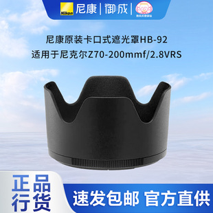 2.8镜头尼康原装 Nikon 200 92适用于Z70 尼康卡口式 镜头遮光罩HB