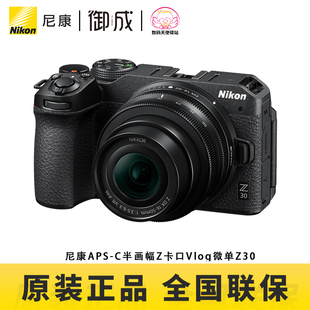 尼康Z30 微单 套机 全新国行 半画幅APS Nikon 视频 LOG 单机