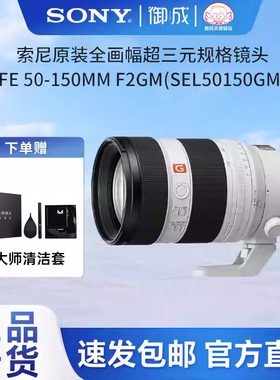 索尼/SONY FE50-150mmF2GM 恒定F2 G大师镜头 SEL50150GM国行开票
