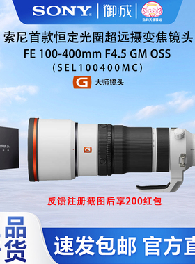 新品FE 100-400mm F4.5-5.6 GM OSS全画幅恒定光圈超远摄变焦镜头