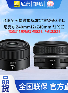 尼康nikon原装Z口全幅微单Z40 F2 Z40 F2SE全新正品轻巧便携镜头