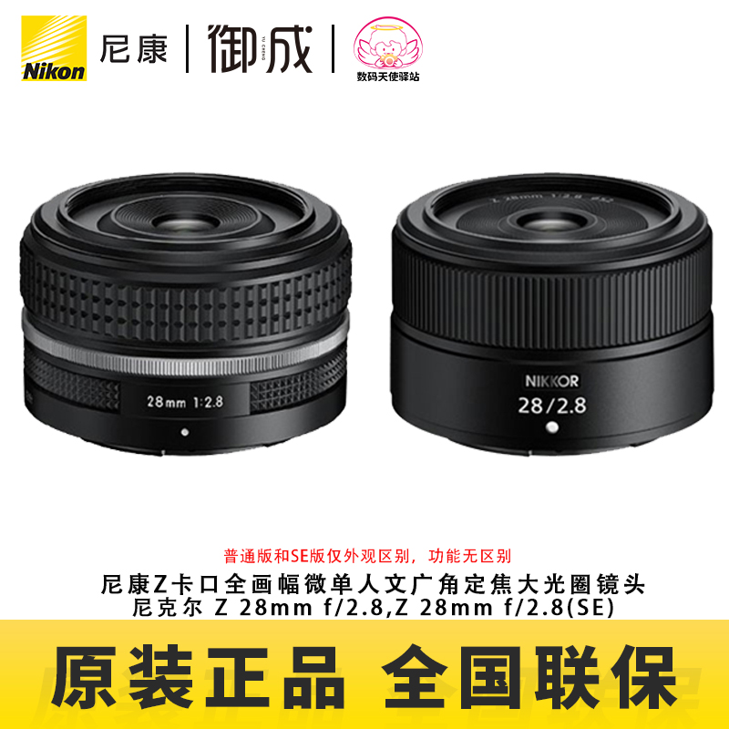 尼康nikon原装Z口全画幅微单镜头Z28mm F2.8普通版 SE版 全新正品 数码相机/单反相机/摄像机 单反镜头 原图主图