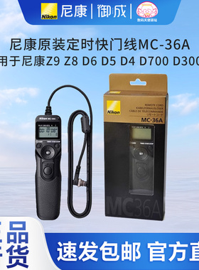 Nikon尼康MC-36A原装快门线Z9 Z8 D6 D5 D850 D810 D800 D300S等