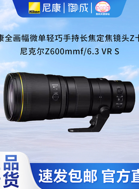 nikon尼康新品尼克尔Z600mmf/6.3VR S Z663 Z口长焦打鸟定焦镜头