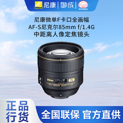 尼康F卡口FX全画幅AF-S 85mm f/1.4G标准定焦人像镜头国行