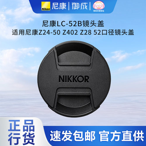 尼康(Nikon) 原装LC-52B适用尼康Z24-50  Z402 Z28 52口径镜头盖
