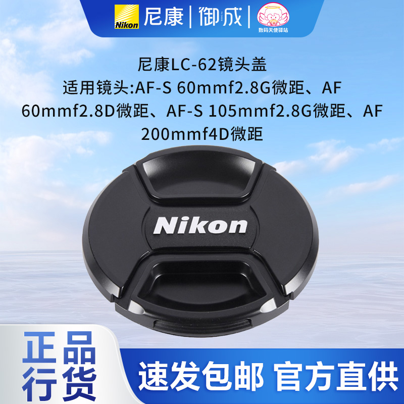 尼康原装 LC-62 20 2.8D 60 2.8D 105 2.8G 200 4D 62mm 镜头盖