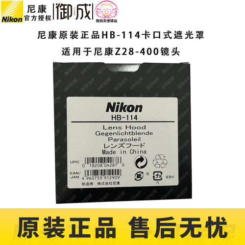 尼康遮光罩HB-114原装正品