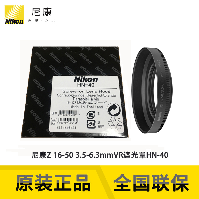 原装遮光罩尼康HN-40Z16-50用