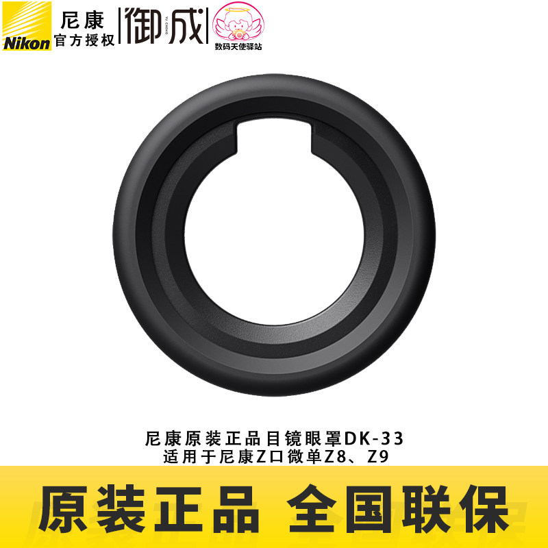 尼康(nikon)原装 DK-33 Z8 Z9微单用 眼罩 接目镜 取景框橡胶目镜怎么样,好用不?