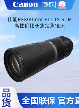 佳能（Canon） RF定焦广角中焦 远摄长焦 RF800mm F11 IS STM国行