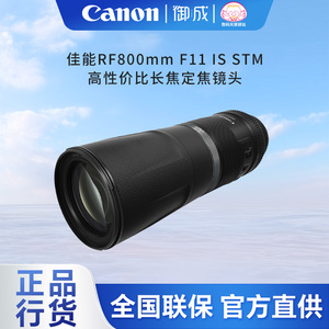 佳能（Canon） RF定焦广角中焦 远摄长焦 RF800mm F11 IS STM国行