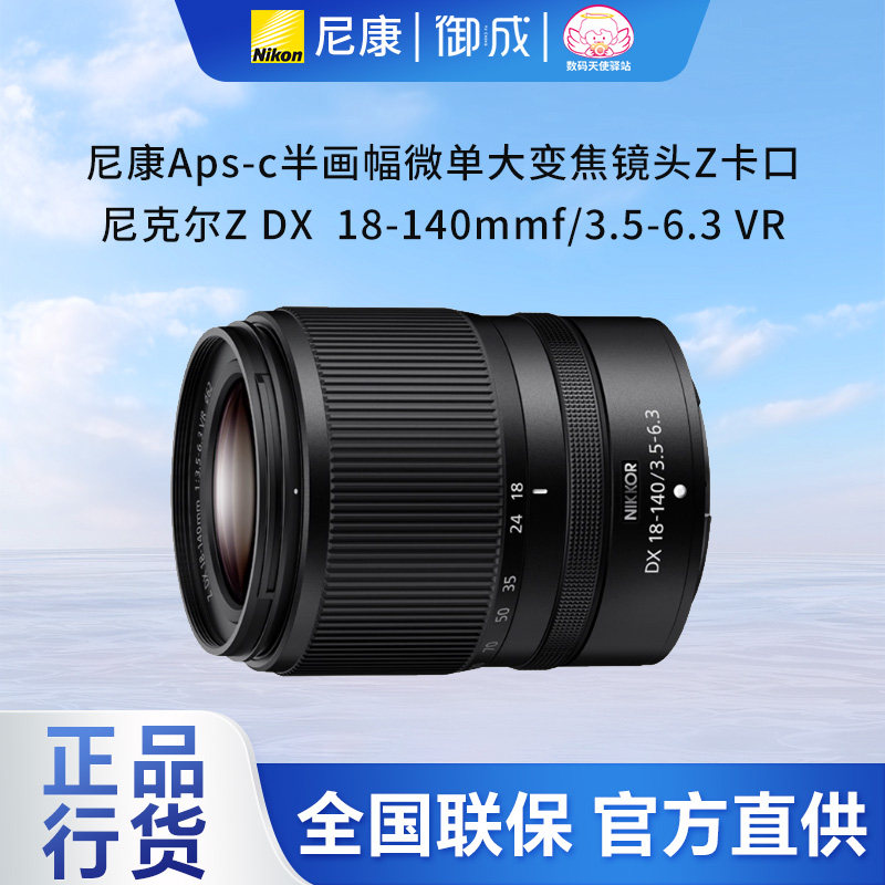 Nikon尼康Z18-140mm f3.5-6.3VR防抖Z口 Zfc Z50 Z30用半画幅镜头,数码相机/单反相机/摄像机,单反镜头,淘宝优惠券,粉丝福利购,淘宝优惠卷