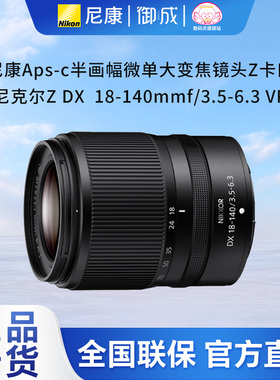 Nikon尼康Z18-140mm f3.5-6.3VR防抖Z口 Zfc Z50 Z30用半画幅镜头