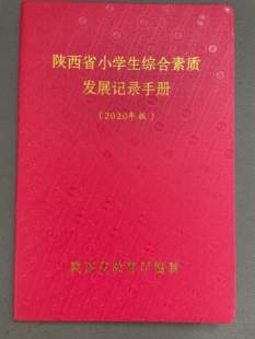陕西省小学生综合素质发展记录手册(2020年版) 学校原版 正品