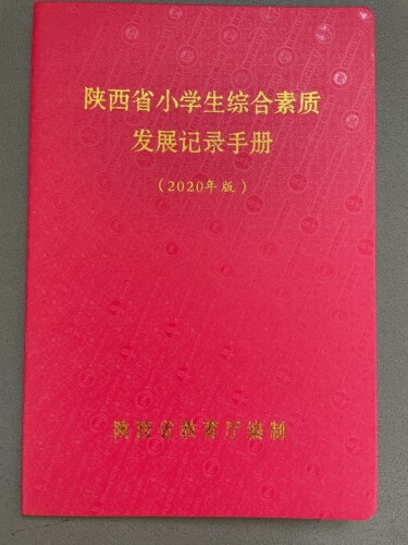 陕西省小学生综合素质发展记录手册（2020年版） 学校原版 正品