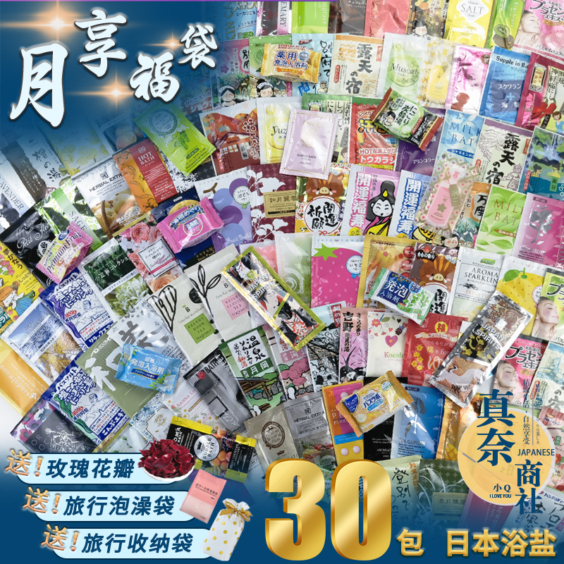 日本浴盐30包月享福袋 入浴剂温泉泡泡浴碳酸浴泡澡淋浴滋润安神