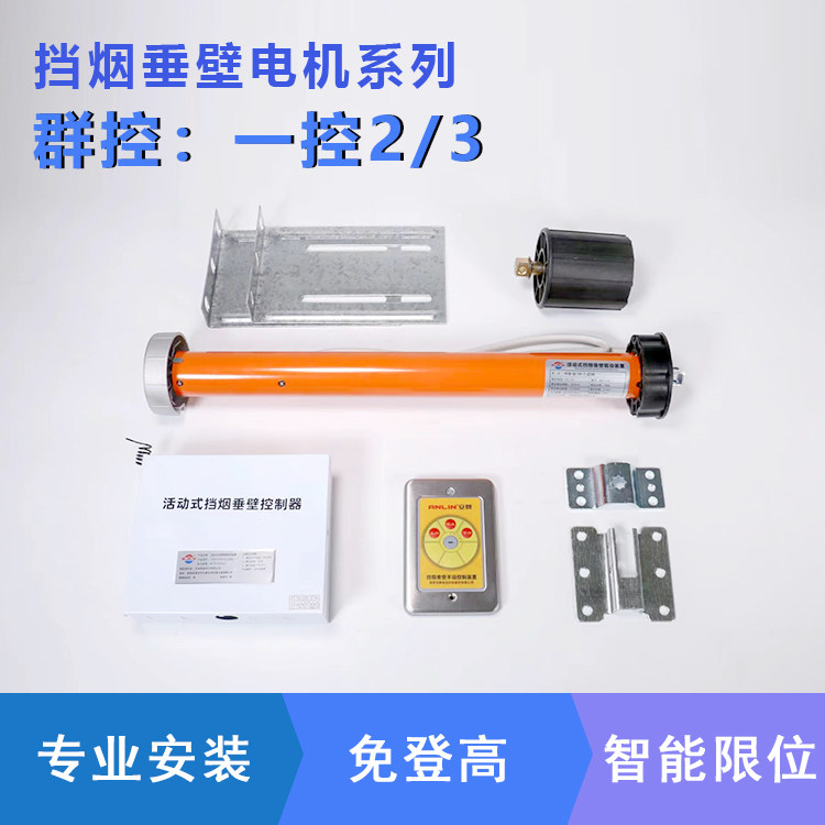 安麟电动挡烟垂壁L3电机多控免登高设限位聚智消防认证一控2/3