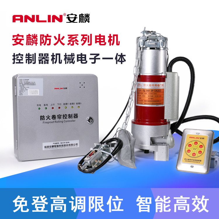 麒麟防火卷帘门电机FJJ335-3P安麟新款280免登高调限位消防认证3C