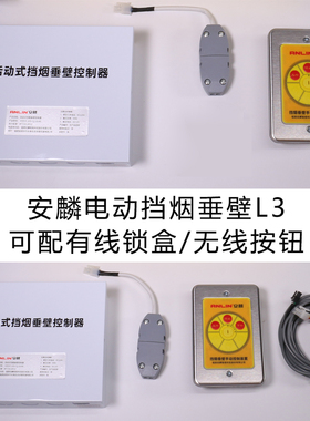安麟电动挡烟垂壁电机L3控制器可配有线锁盒无线按钮配件墙壁开关