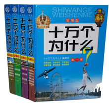 100 000 Whys (версия цвета цветной картинки) 16-от открытия 4 тома Jilin People Publishing House