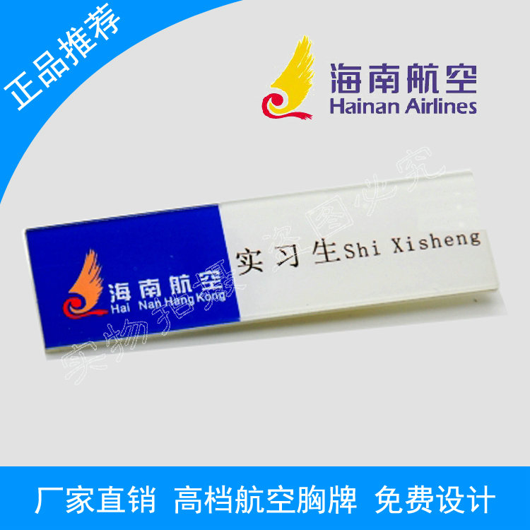 定做高档南航海南航乘务员胸牌
