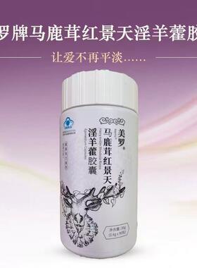 美罗马鹿茸红景天淫羊藿胶囊