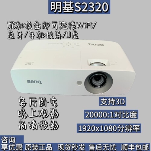 明基家用3D高清1080P投影仪