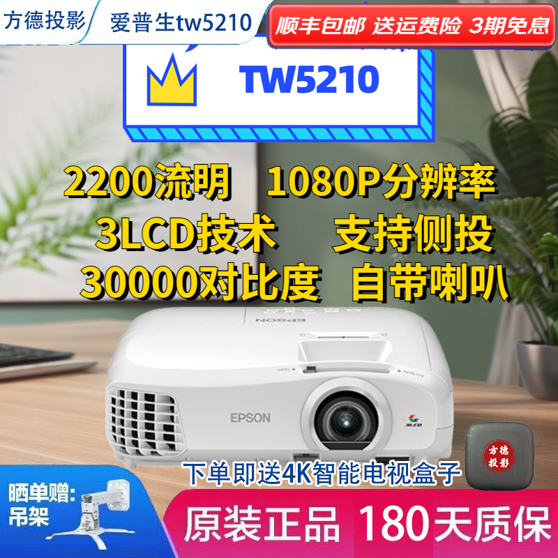 爱普生TW5210高清3D投影仪 1080P家用家庭影院可侧投卧室投影机