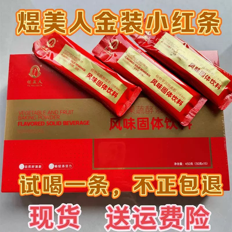 「正品现货发」煜美人金装小红条煜美人小红条植物果蔬发酵酵素粉
