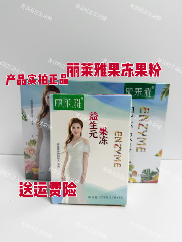丽莱雅益生元酵素果冻果蔬粉孝素固体饮料美容院微商同款日期新