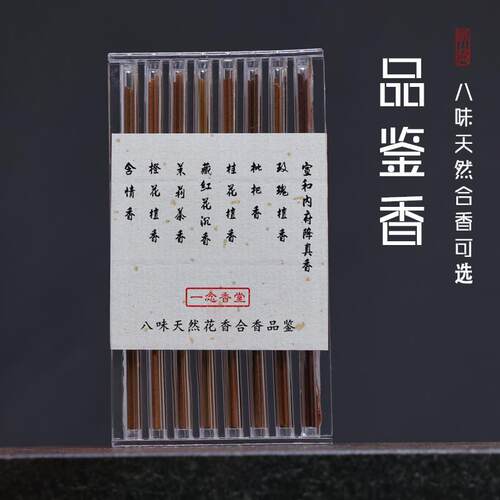 8款天然花香合香品鉴香