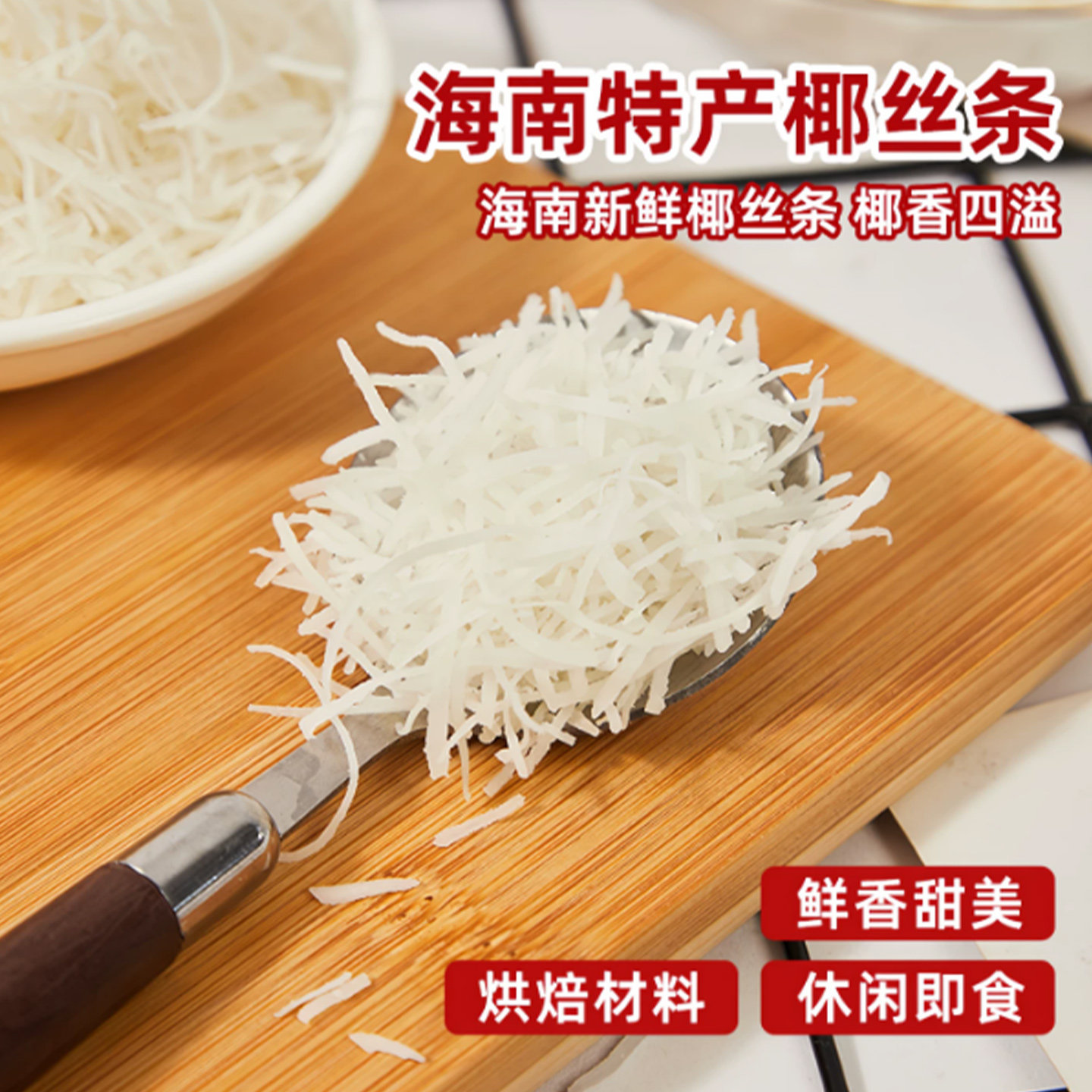 烘焙原料椰香椰丝椰肉条