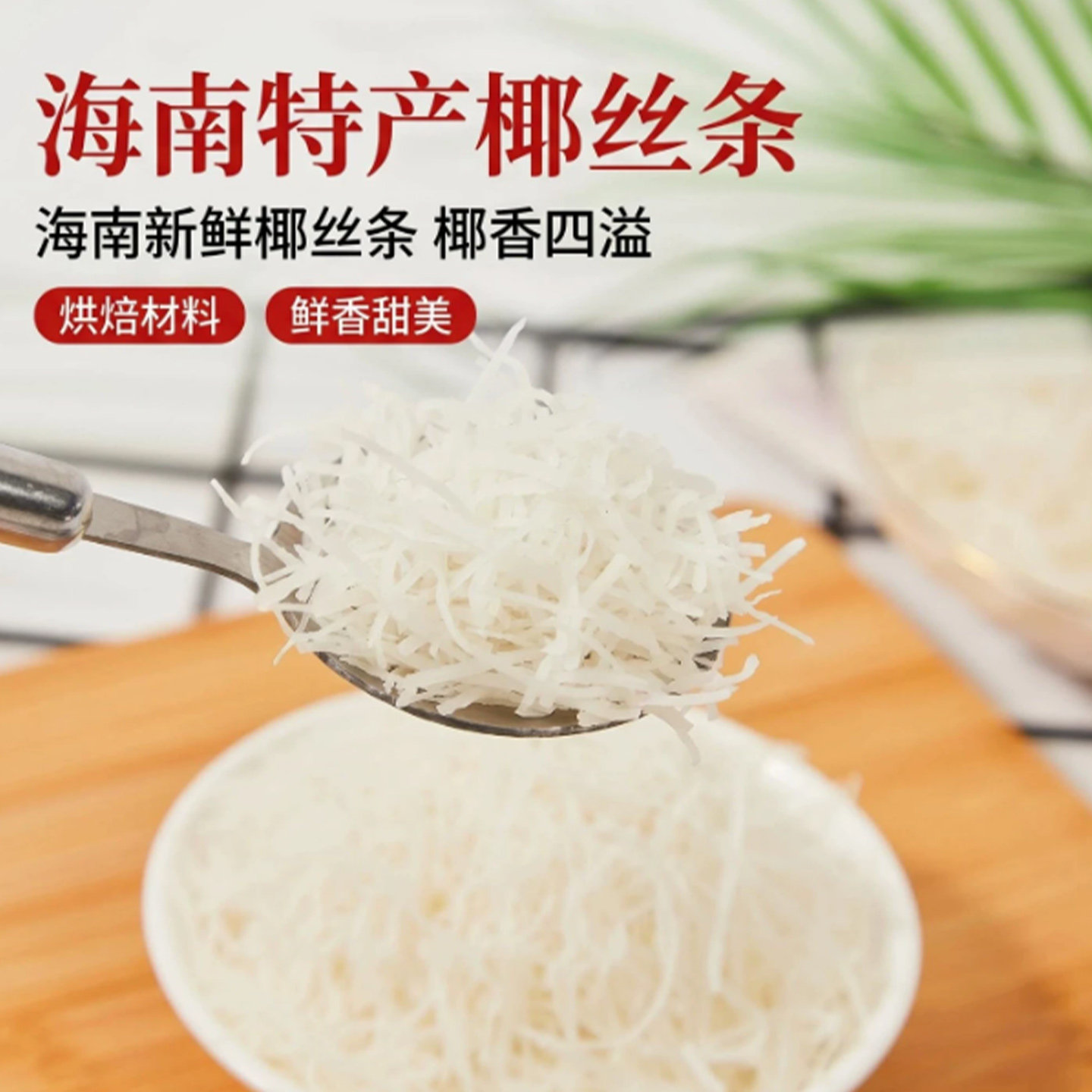 海南特产椰丝条椰蓉烘焙专用蛋糕面包装饰椰丝球甜品原料家用商用