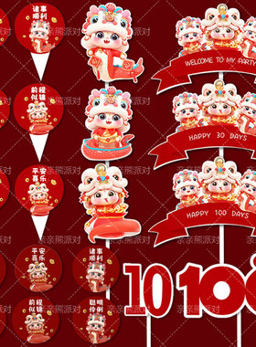 蛇年红色甜品台蛇宝宝百日满月宴蛋糕装饰纸杯插件推推乐慕斯贴纸