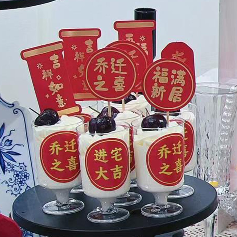 乔迁之喜甜品台装饰福祉盈门慕斯杯插件布丁杯封口纸贴纸推推乐筒,节庆用品/礼品,节日装扮用品,淘宝优惠券,粉丝福利购,淘宝优惠卷