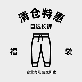 长裤 福袋休闲裤 子男美式 裤 复古日系潮流清仓工装 特清自选款