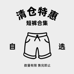 牛仔四分五分休闲裤 男士 清仓特价 自选短裤