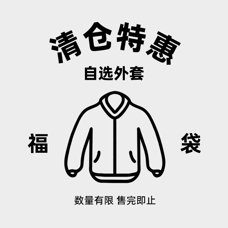 自选福袋外套马甲清仓优惠特价