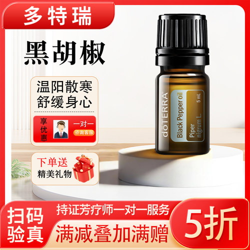 多特瑞精油黑胡椒精油正品5ml