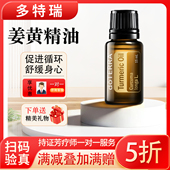 美国多特瑞doTERRA姜黄香薰精油原装 滋润肌肤舒缓焦虑15ml 正品