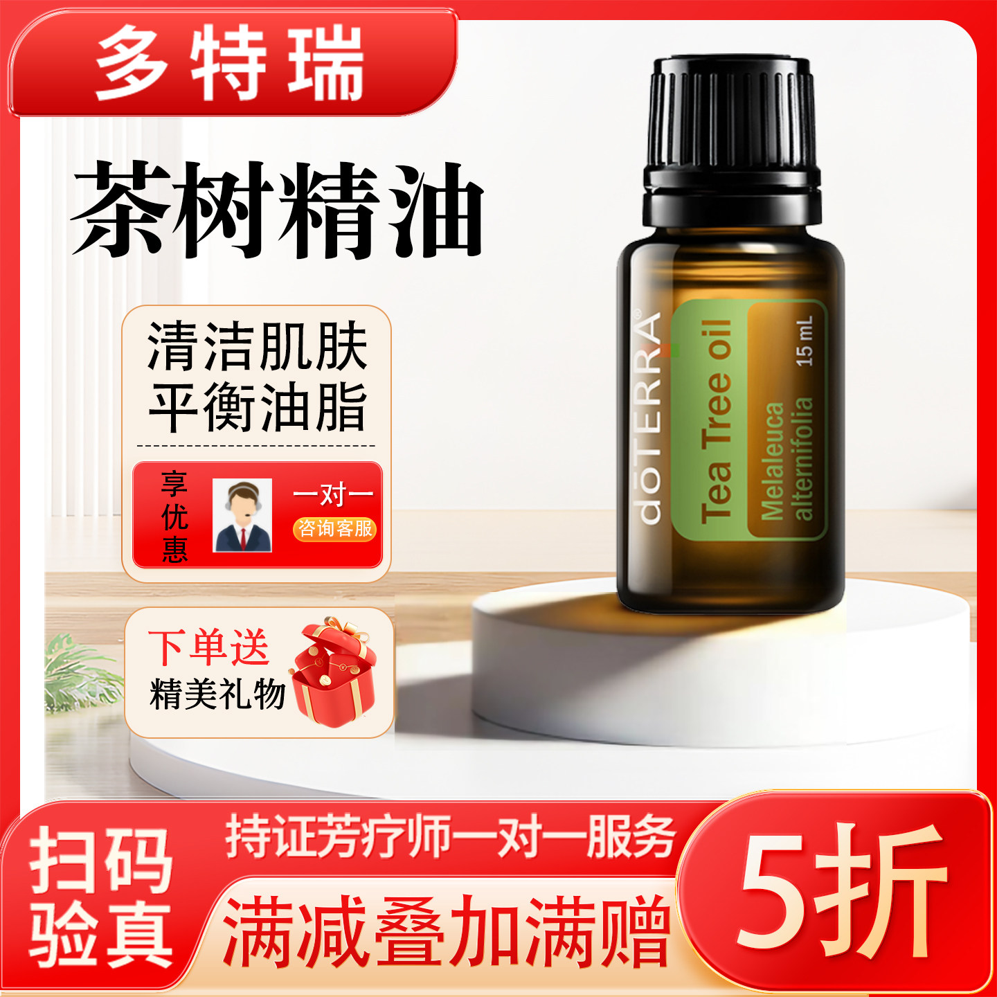 直播间秒杀—79元,多特瑞精油澳洲茶树精油15ml正品清洁肌肤控油