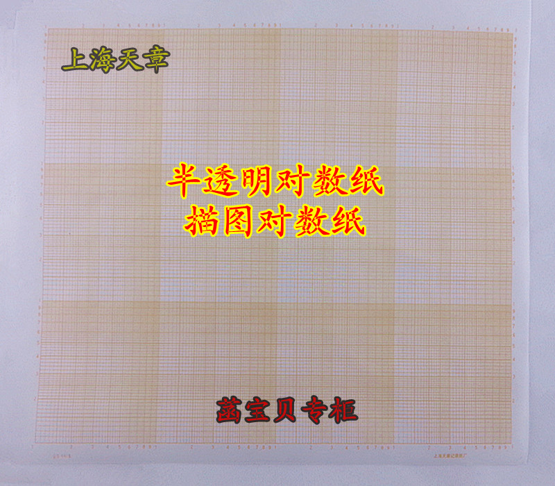 天章4418半透明双对数坐标纸 描图纸单对数坐标纸 A4描图对数纸