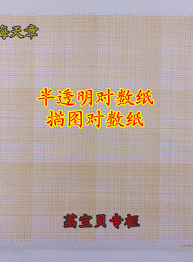 天章4418半透明双对数坐标纸 描图纸单对数坐标纸 A4描图对数纸
