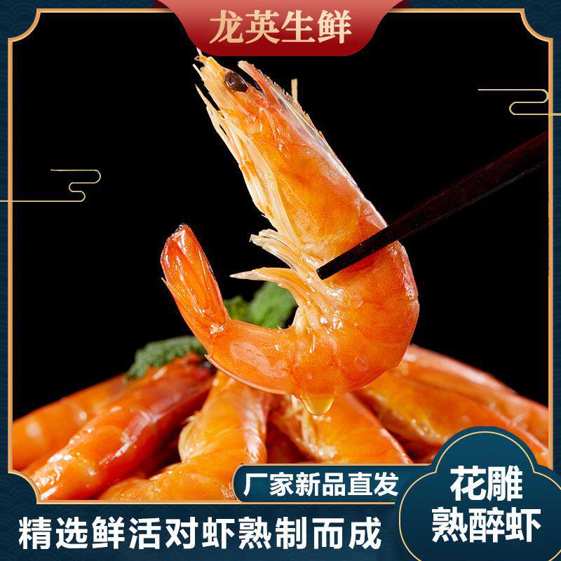 花雕熟醉虾450g即食海鲜大对虾明虾宁波特产整虾网红零食海虾